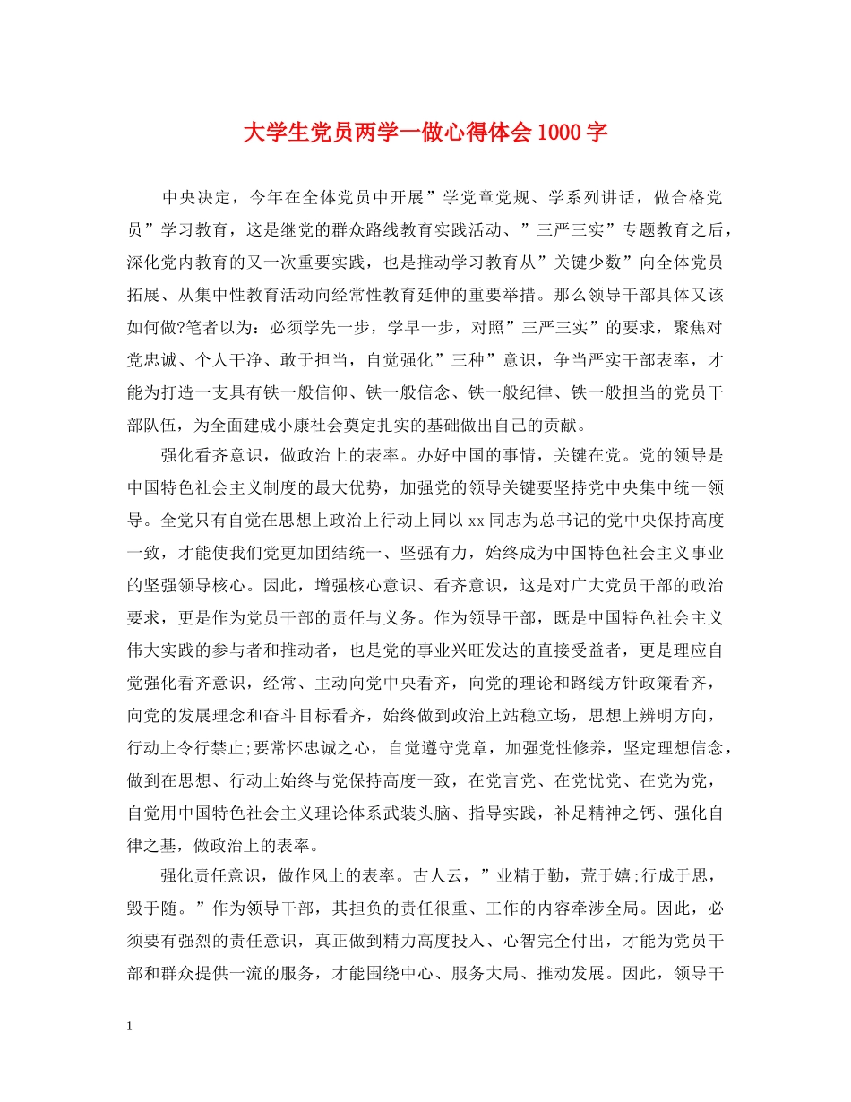 大学生党员两学一做心得体会1000字 _第1页