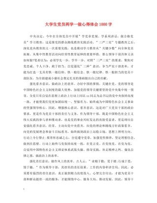 大学生党员两学一做心得体会1000字 