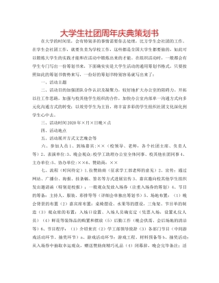 大学生社团周年庆典策划书 
