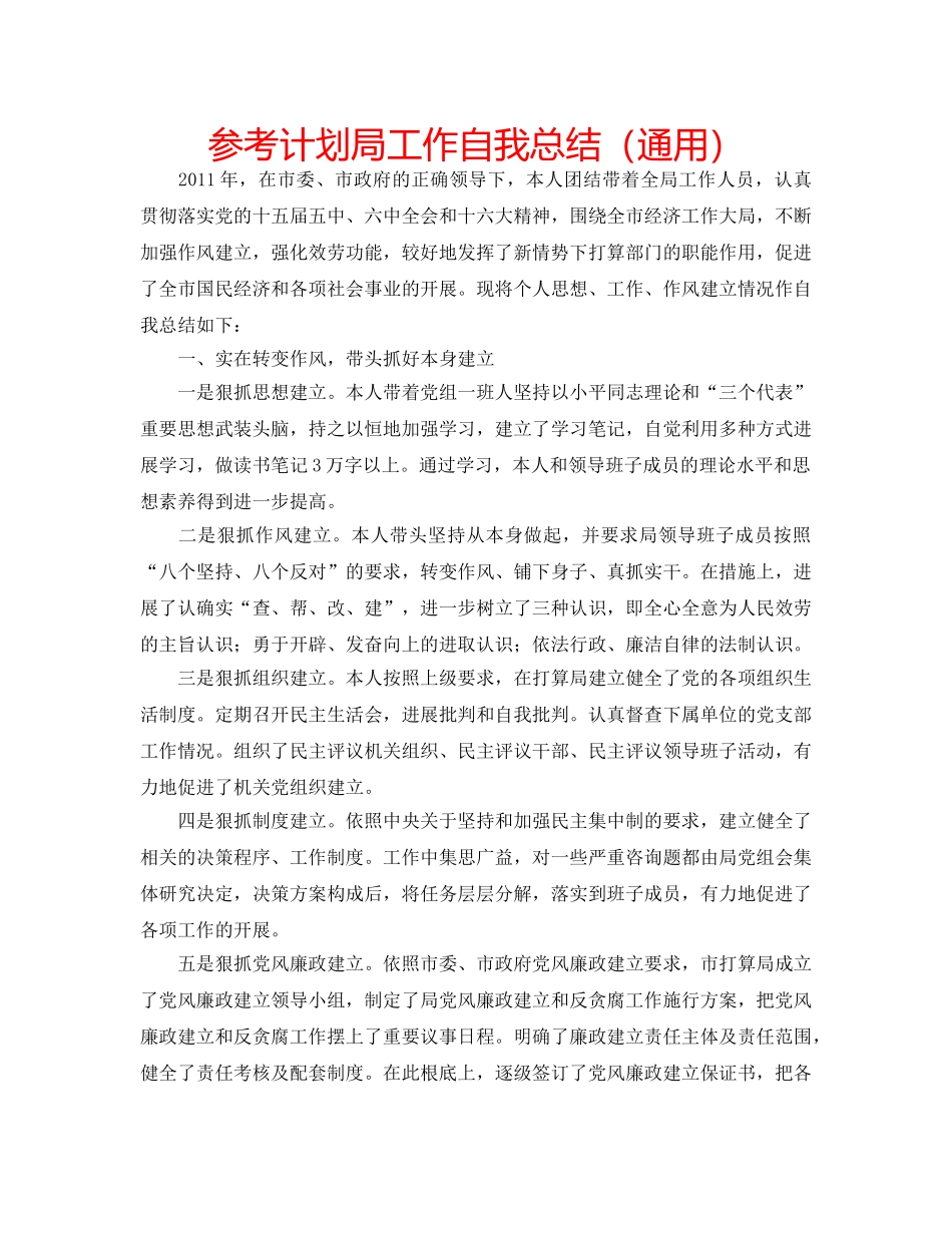 参考计划局工作自我总结（通用） _第1页