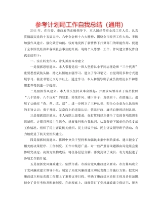参考计划局工作自我总结（通用） 
