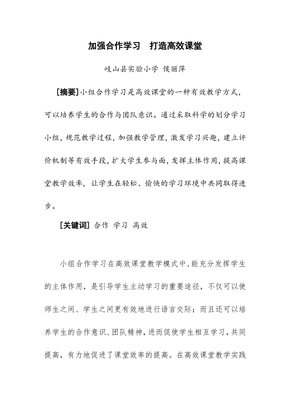 加强合作学习打造高效课堂_第1页