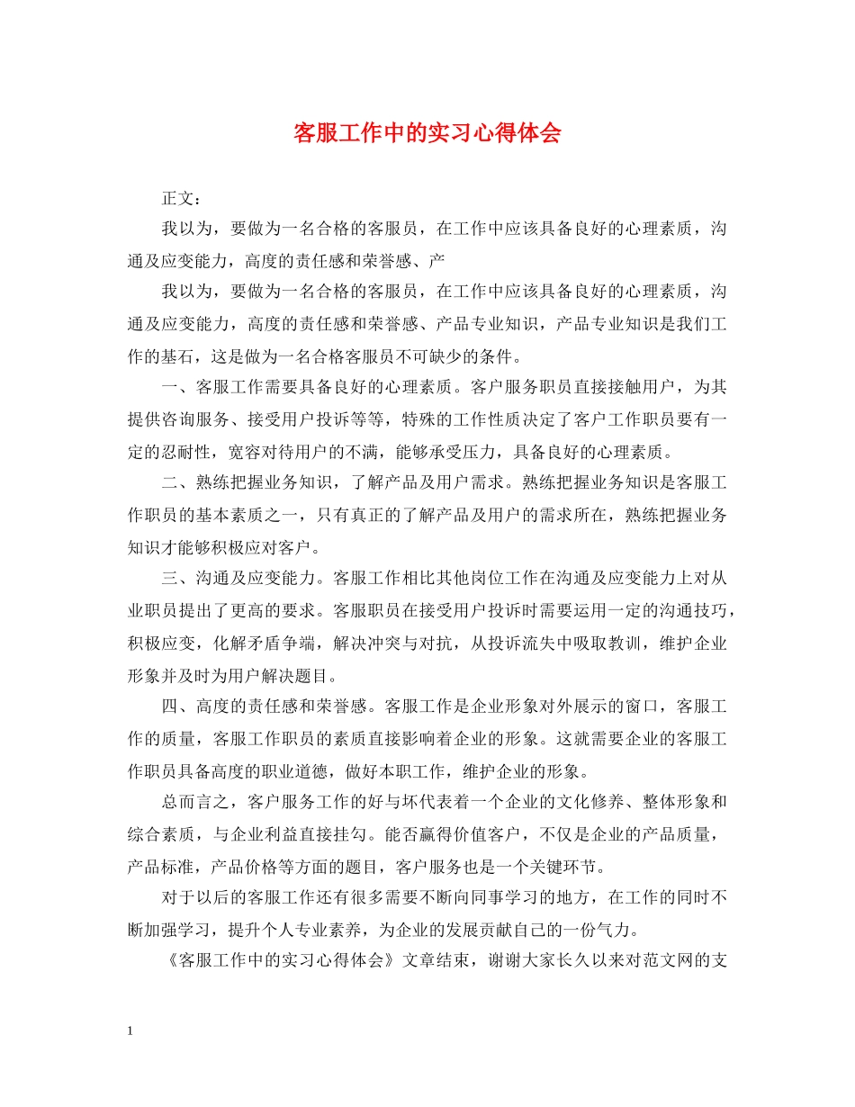 客服工作中的实习心得体会 _第1页