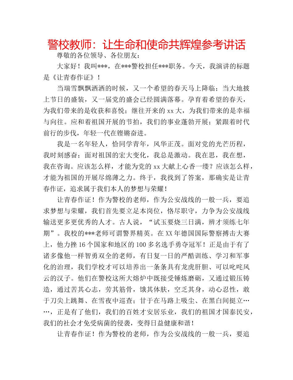 警校教师让生命和使命共辉煌 _第1页
