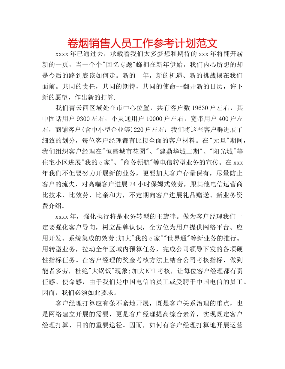 卷烟销售人员工作参考计划范文 _第1页