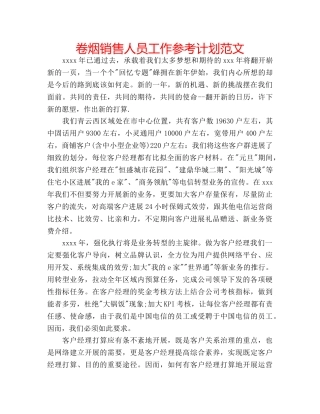 卷烟销售人员工作参考计划范文 