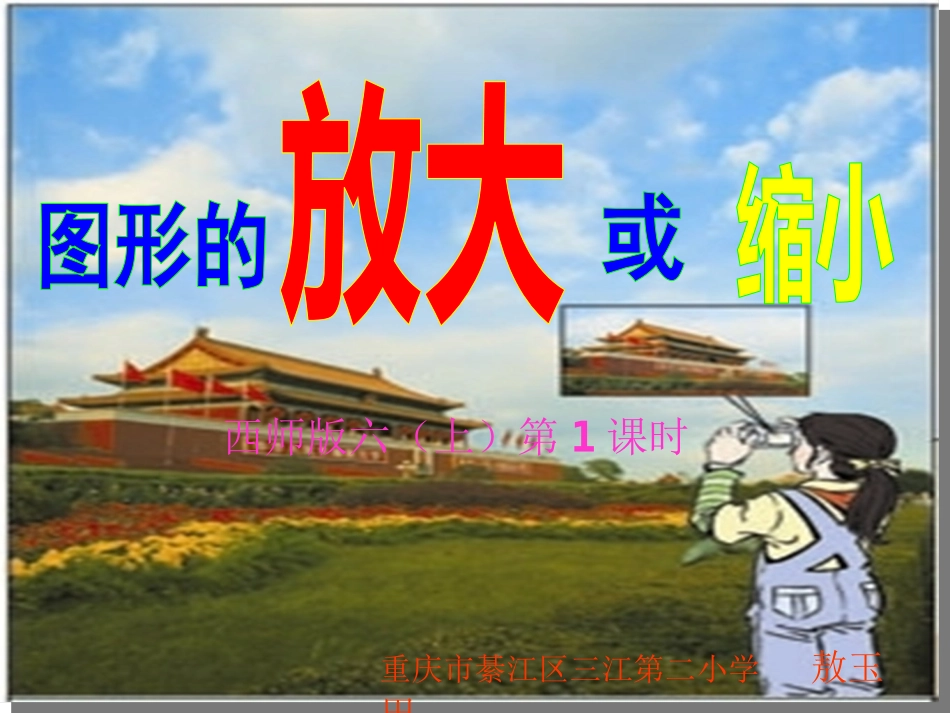 图形的放大与缩小（第1课时）_第1页
