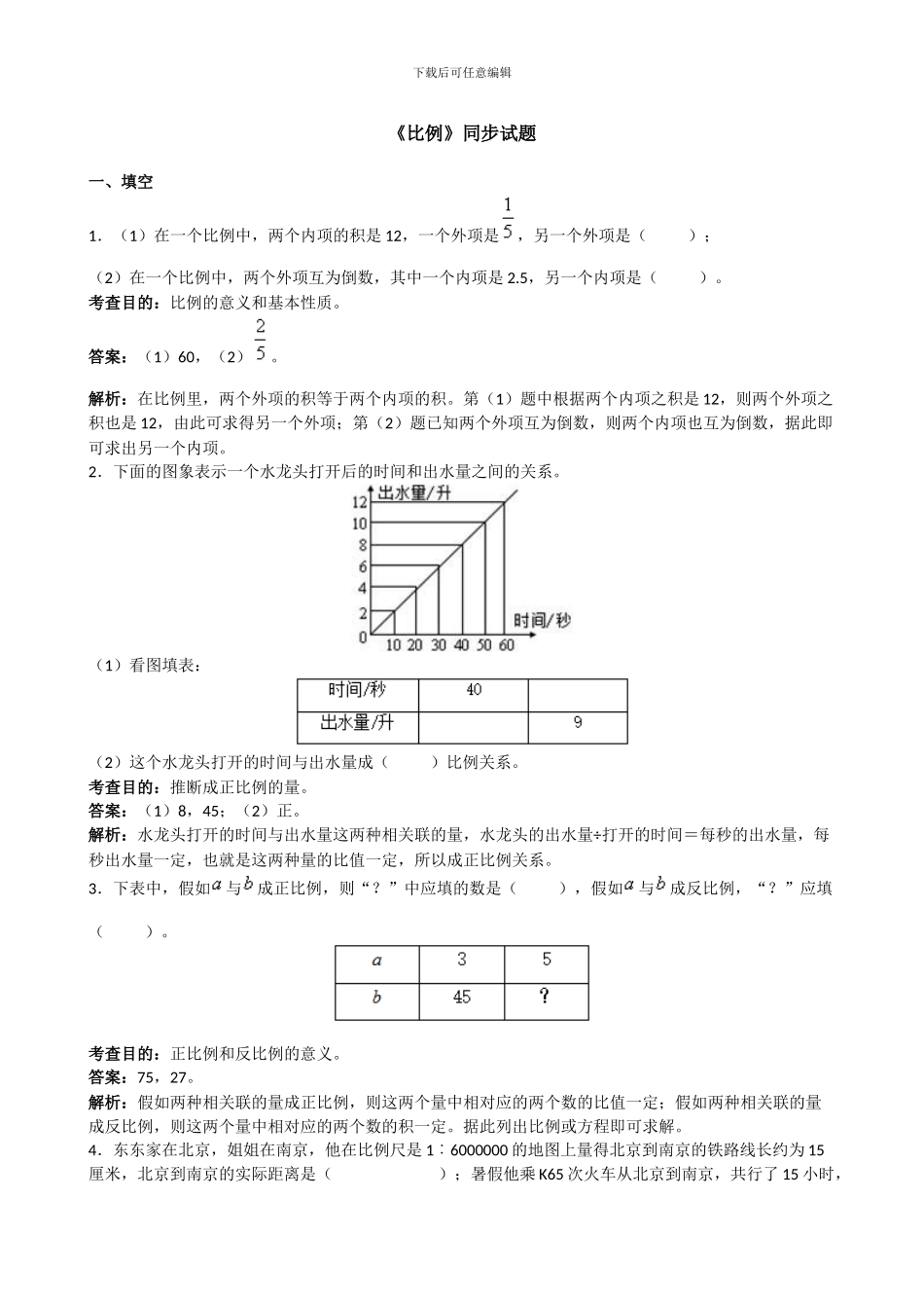 人教版小学六年级下数学《第四单元比例》测试卷及答案_第1页