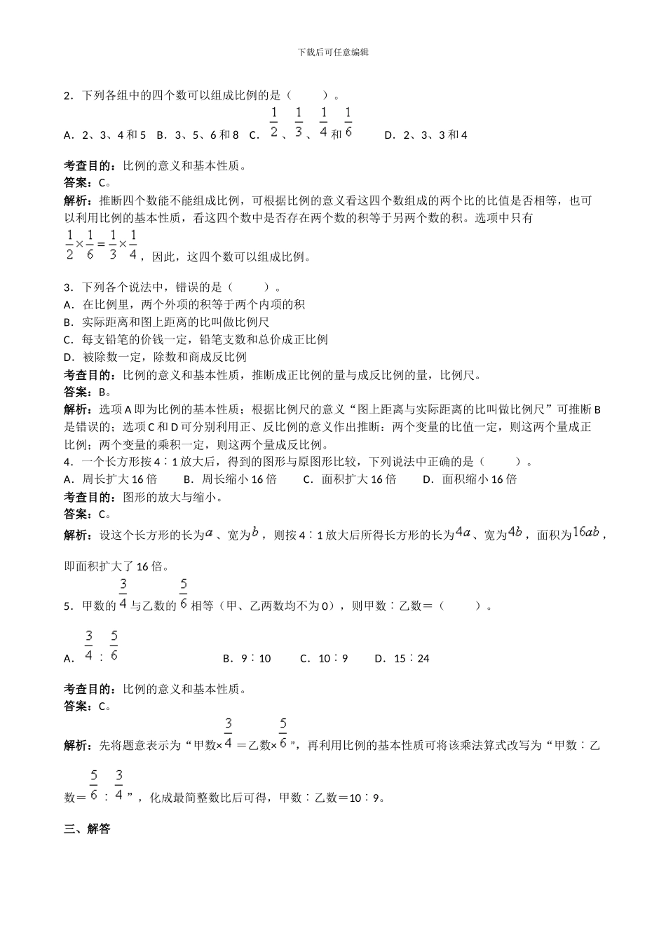 人教版小学六年级下数学《第四单元比例》测试卷及答案_第3页
