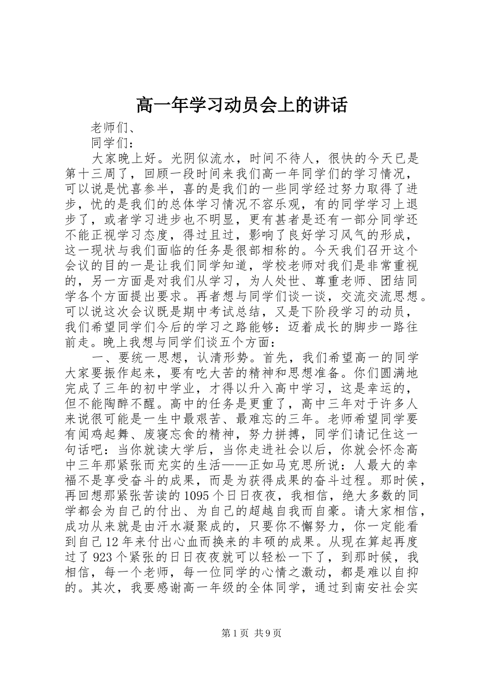 高一年学习动员会上的讲话发言_第1页