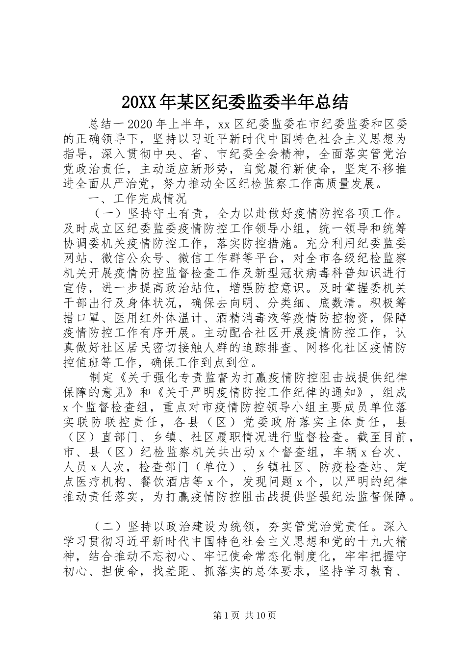 20XX年某区纪委监委半年总结_第1页