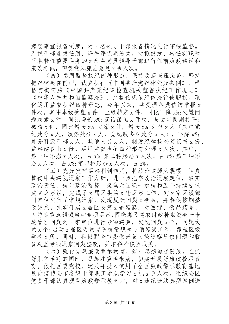 20XX年某区纪委监委半年总结_第3页