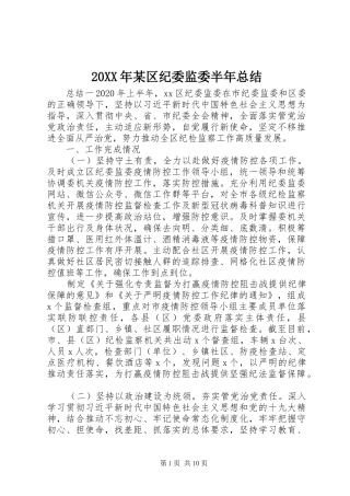 20XX年某区纪委监委半年总结