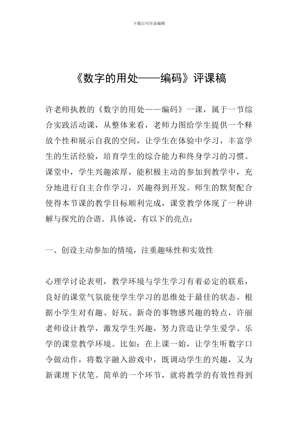 《数字的用处——编码》评课稿_第1页