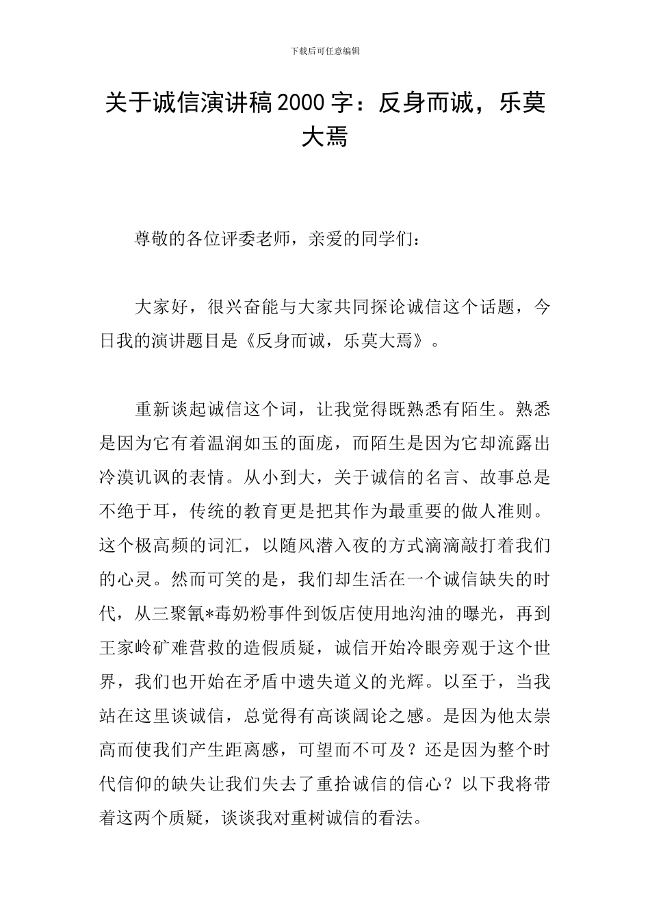 关于诚信演讲稿2000字：反身而诚-乐莫大焉_第1页