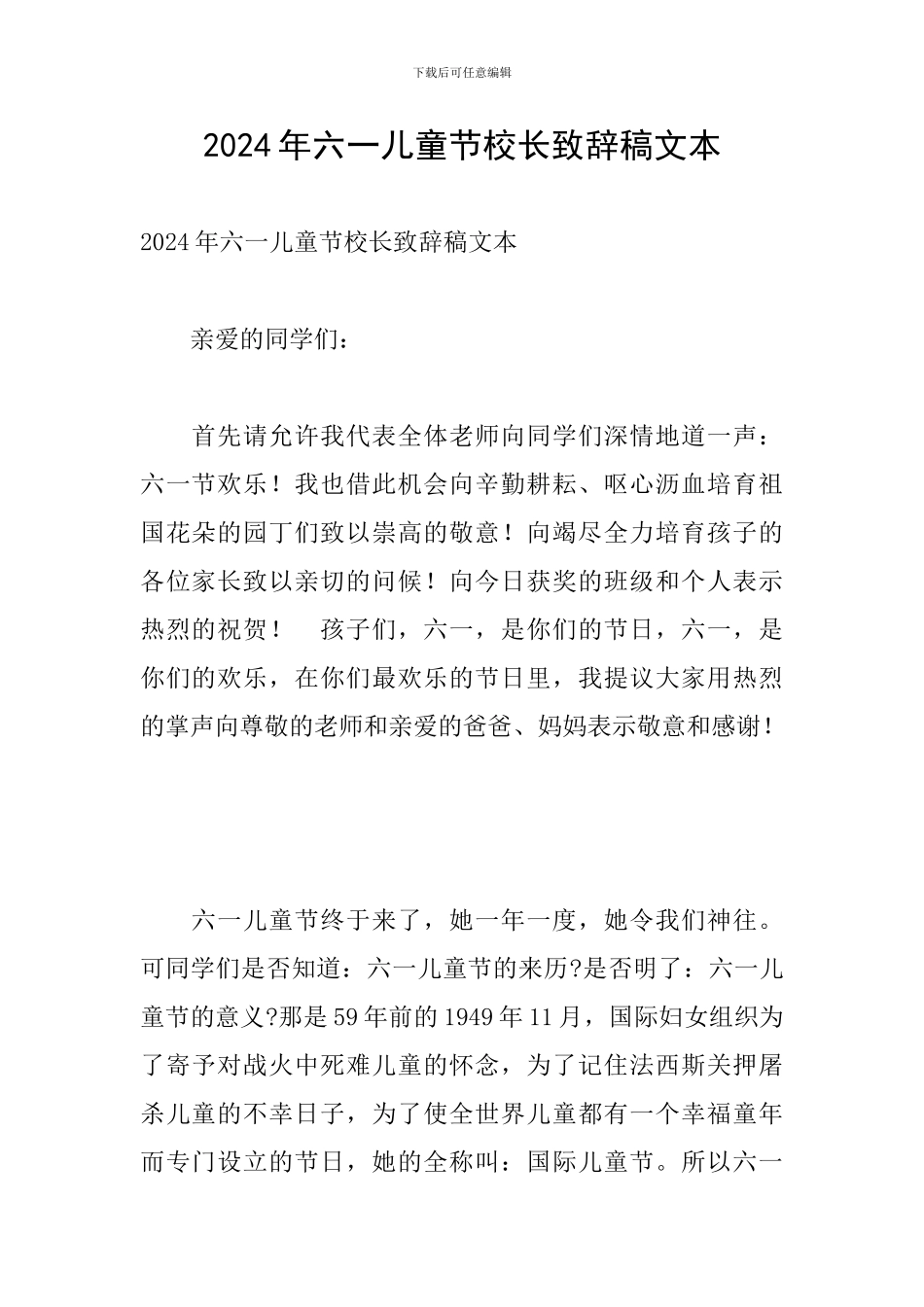 2024年六一儿童节校长致辞稿文本_第1页