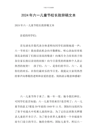 2024年六一儿童节校长致辞稿文本