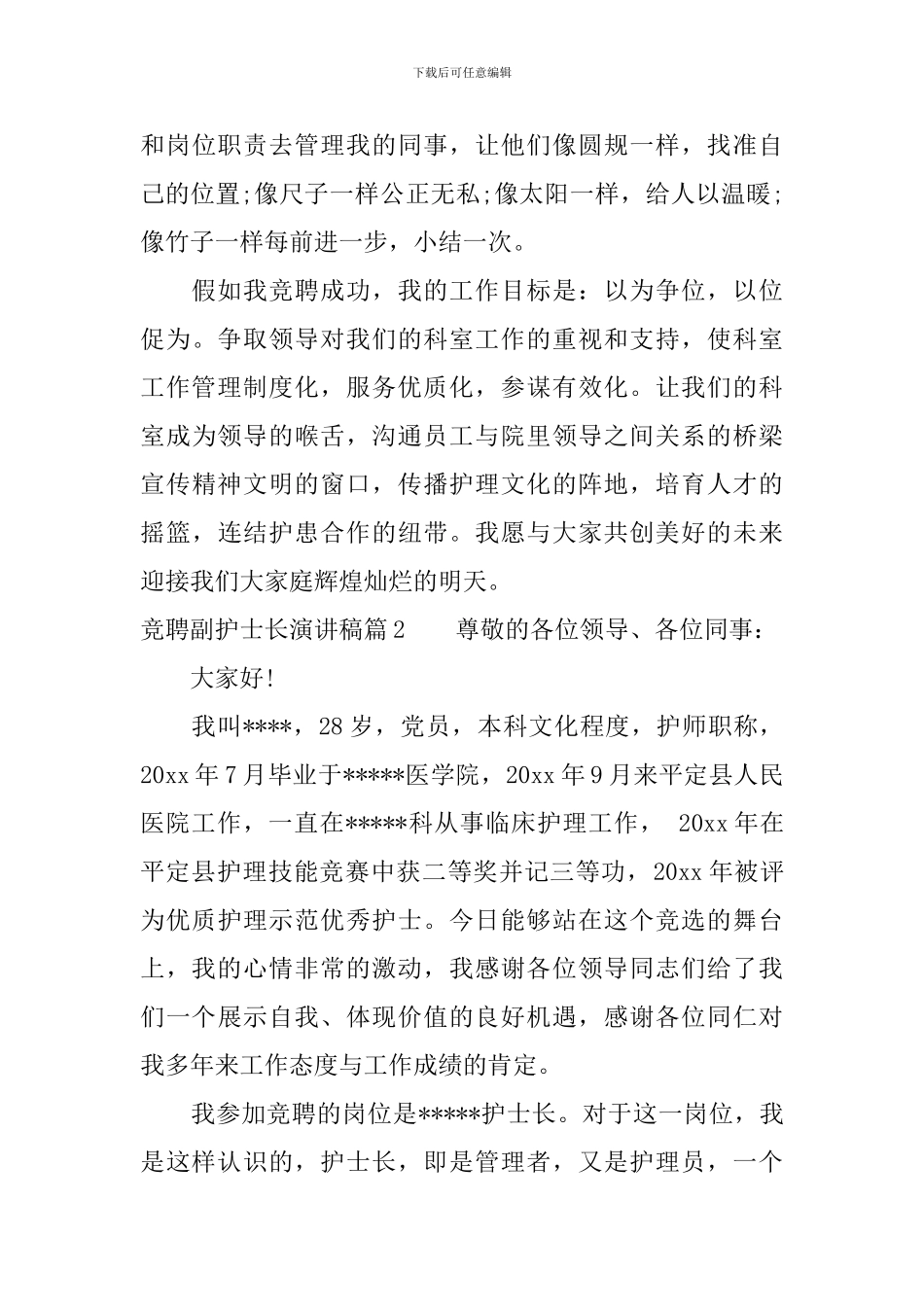 竞聘副护士长演讲稿_第3页