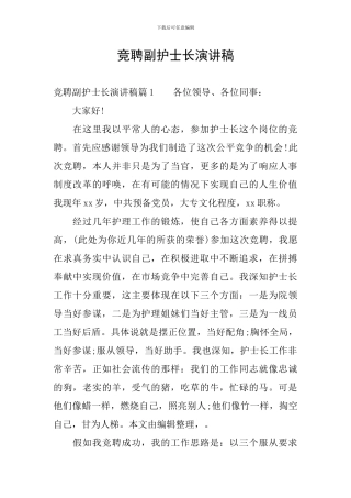 竞聘副护士长演讲稿