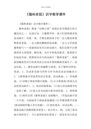 《猫和老鼠》识字教学课件