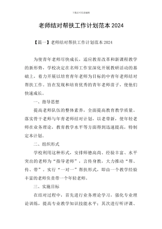 教师结对帮扶工作计划范本2024