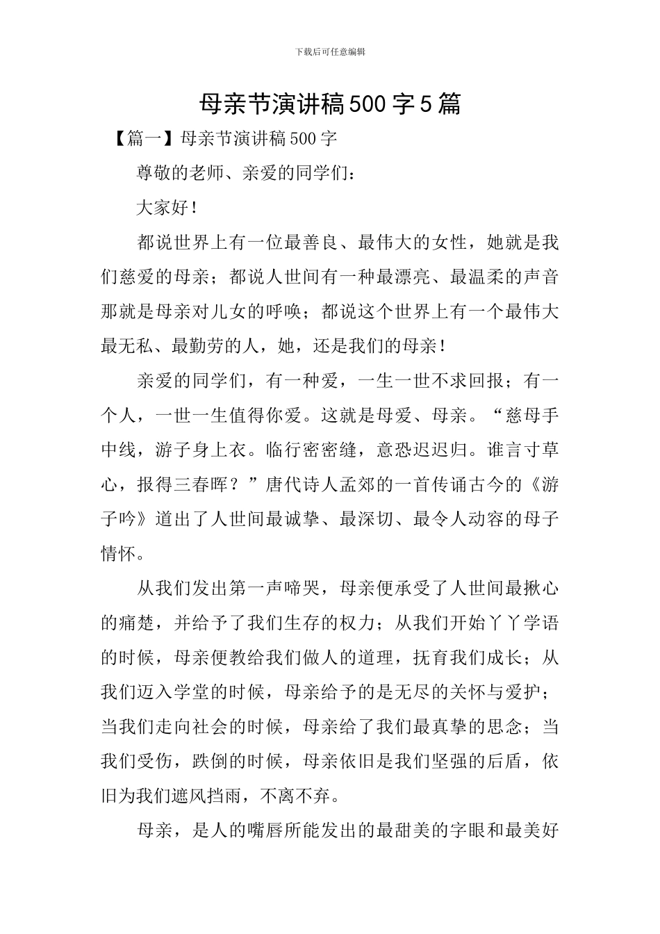 母亲节演讲稿500字5篇_第1页