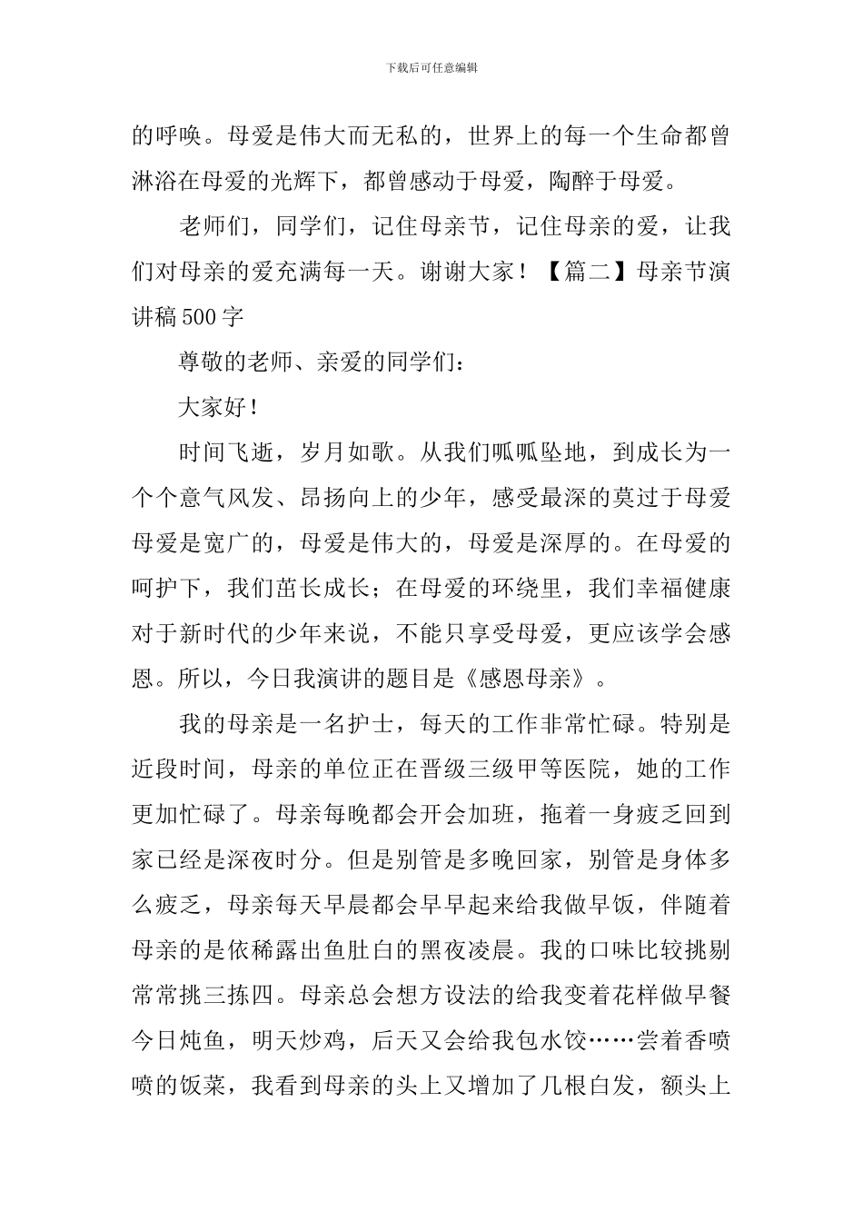 母亲节演讲稿500字5篇_第2页