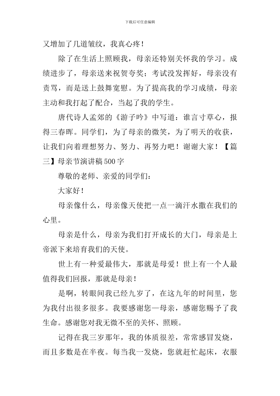 母亲节演讲稿500字5篇_第3页