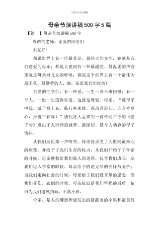 母亲节演讲稿500字5篇