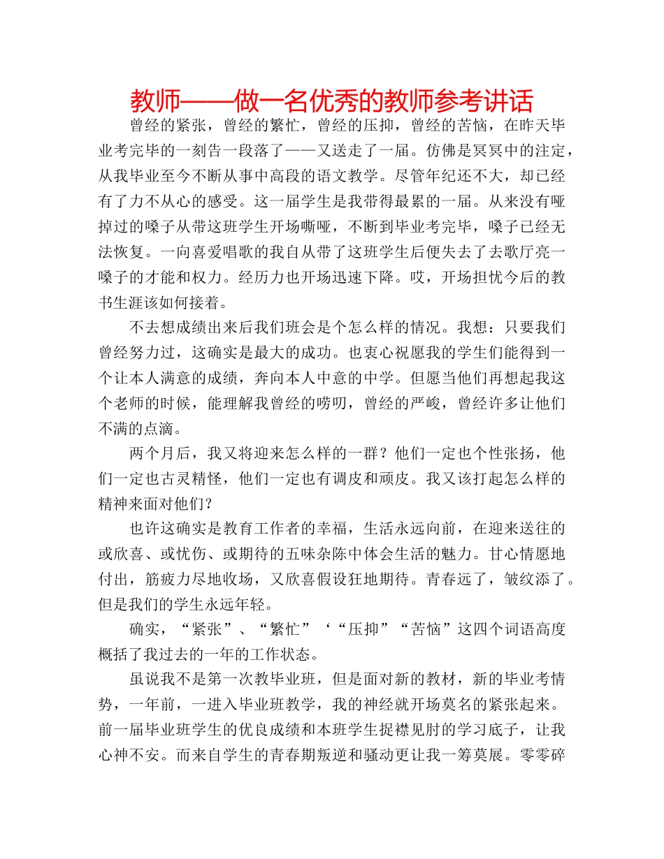 教师——做一名优秀的教师 _第1页