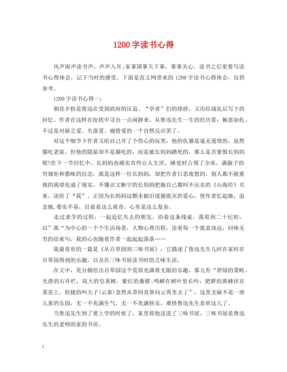 1200字读书心得_第1页