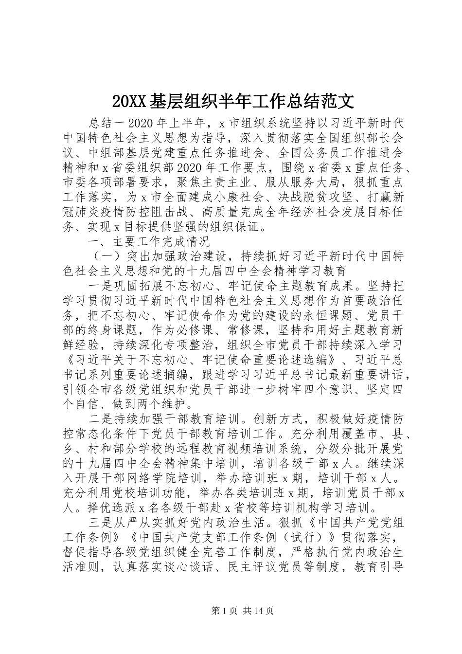 20XX基层组织半年工作总结范文_第1页