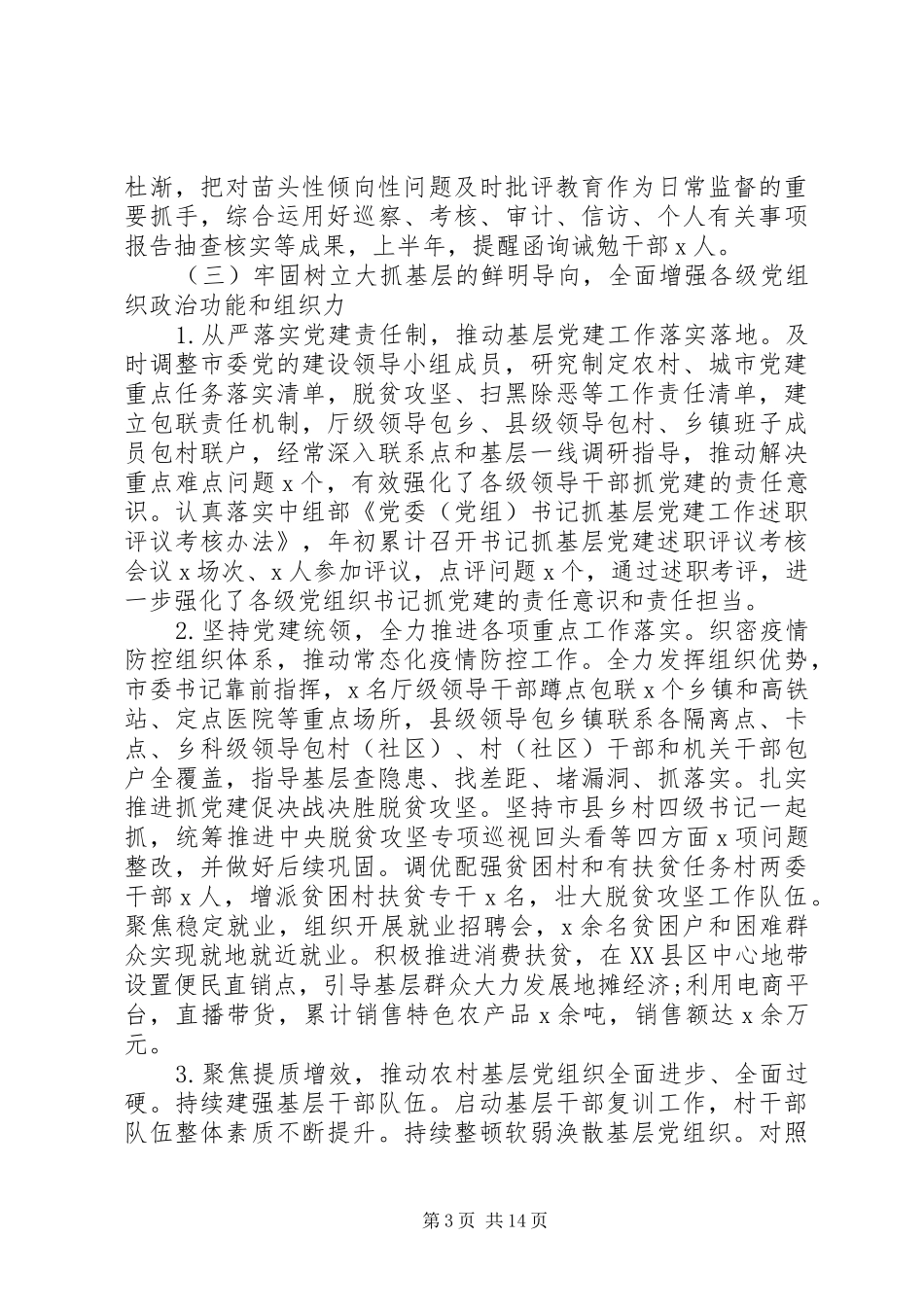 20XX基层组织半年工作总结范文_第3页