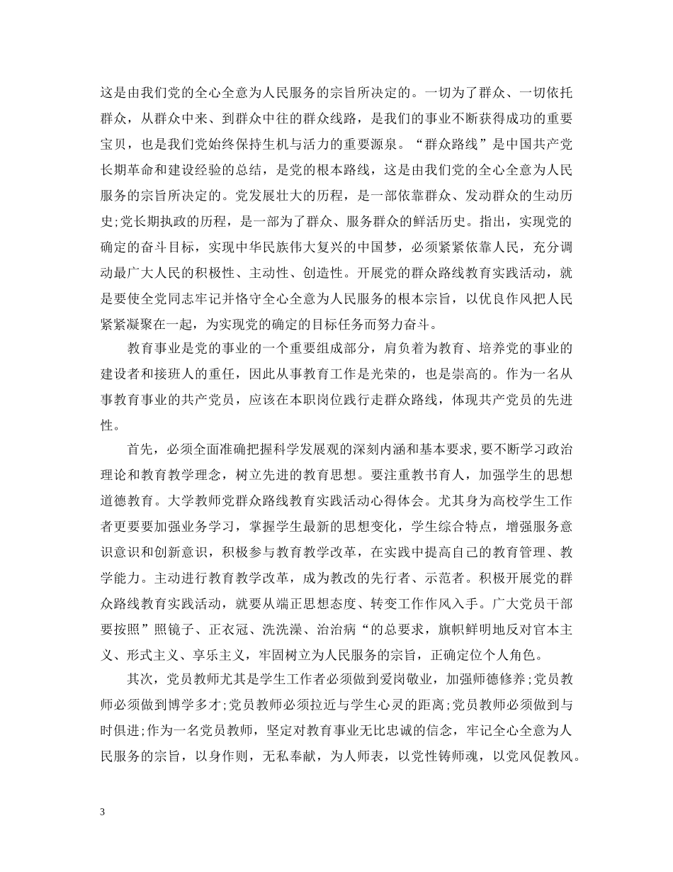 教师学习党的群众路线教育实践活动心得体会 _第3页