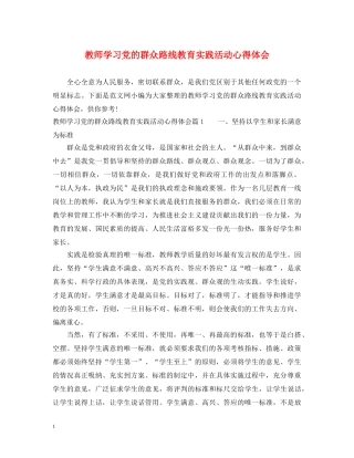 教师学习党的群众路线教育实践活动心得体会 