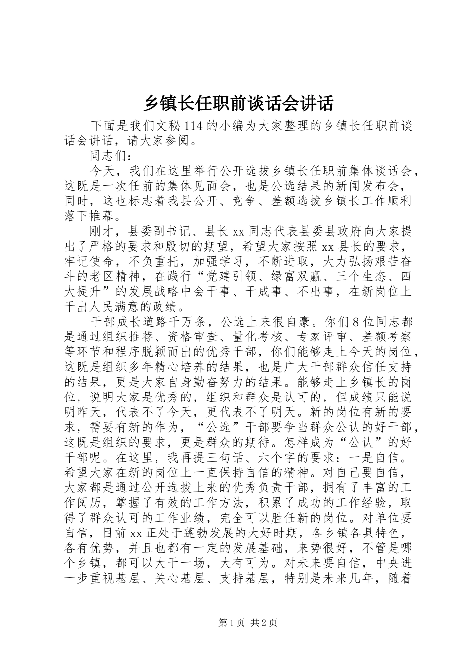 乡镇长任职前谈话会讲话发言_第1页