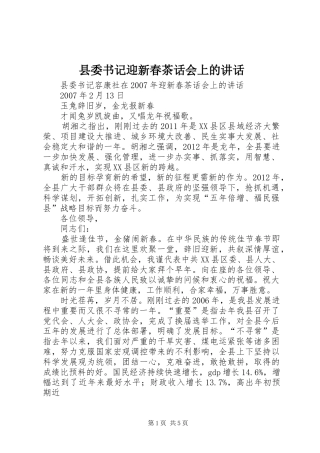 县委书记迎新春茶话会上的讲话发言
