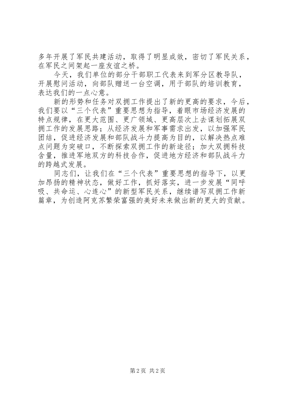 “八一”建军节拥军座谈会上的讲话发言_1_第2页