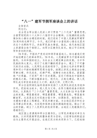 “八一”建军节拥军座谈会上的讲话发言_1