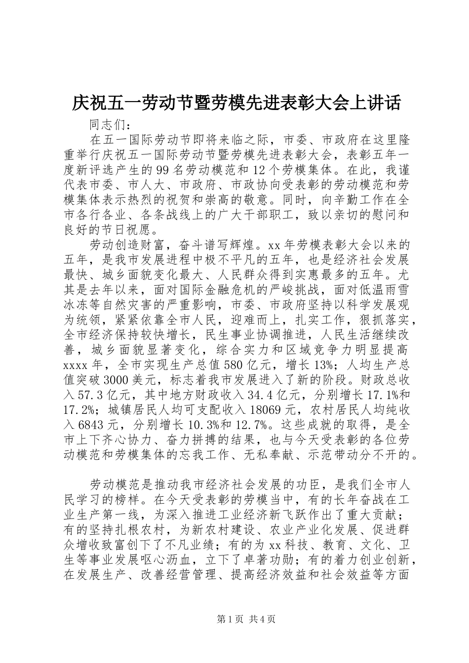 庆祝五一劳动节暨劳模先进表彰大会上讲话发言_第1页