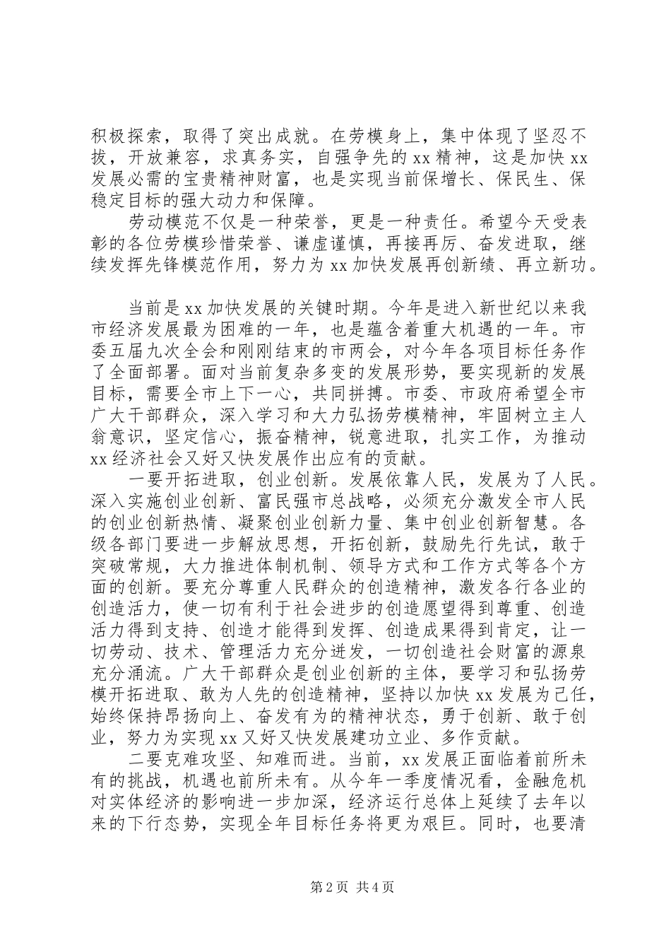 庆祝五一劳动节暨劳模先进表彰大会上讲话发言_第2页