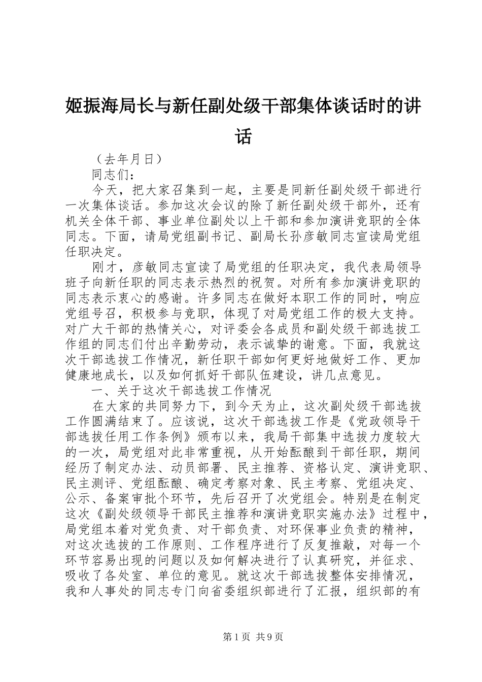 姬振海局长与新任副处级干部集体谈话时的讲话发言_第1页