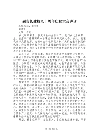 副市长建校九十周年庆祝大会讲话发言