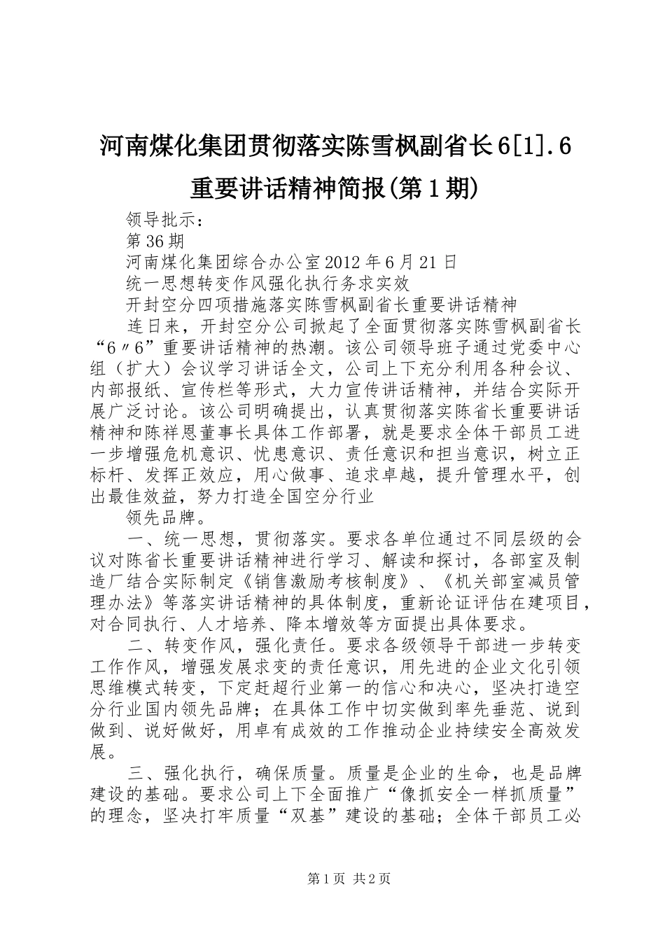 河南煤化集团贯彻落实陈雪枫副省长6[1].6重要讲话发言精神简报(第1期)_第1页