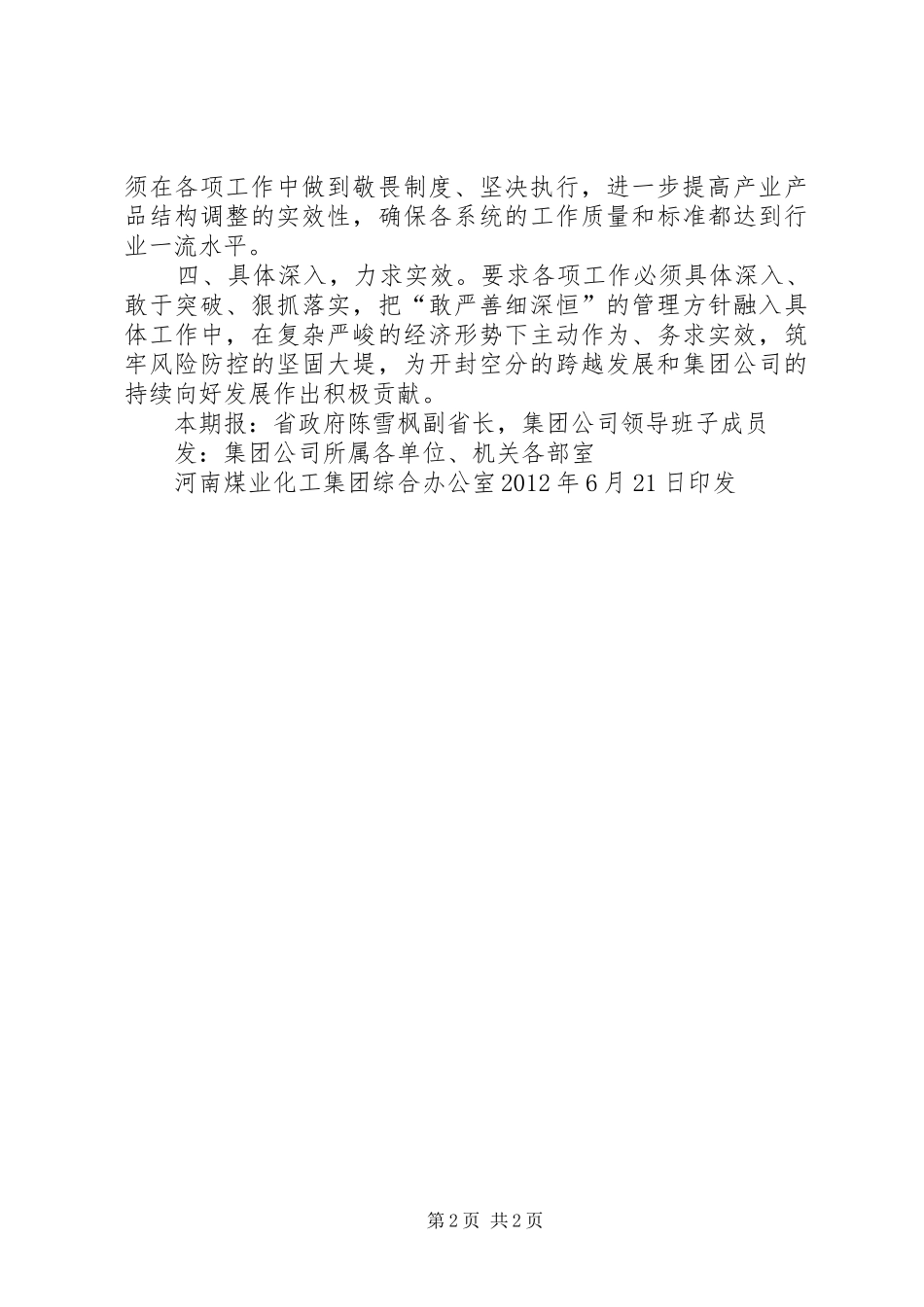 河南煤化集团贯彻落实陈雪枫副省长6[1].6重要讲话发言精神简报(第1期)_第2页
