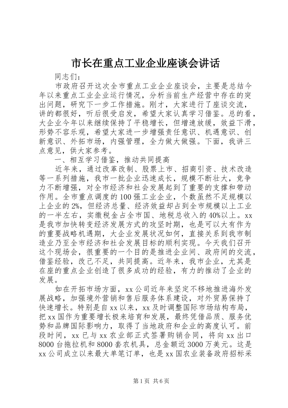 市长在重点工业企业座谈会讲话发言_第1页