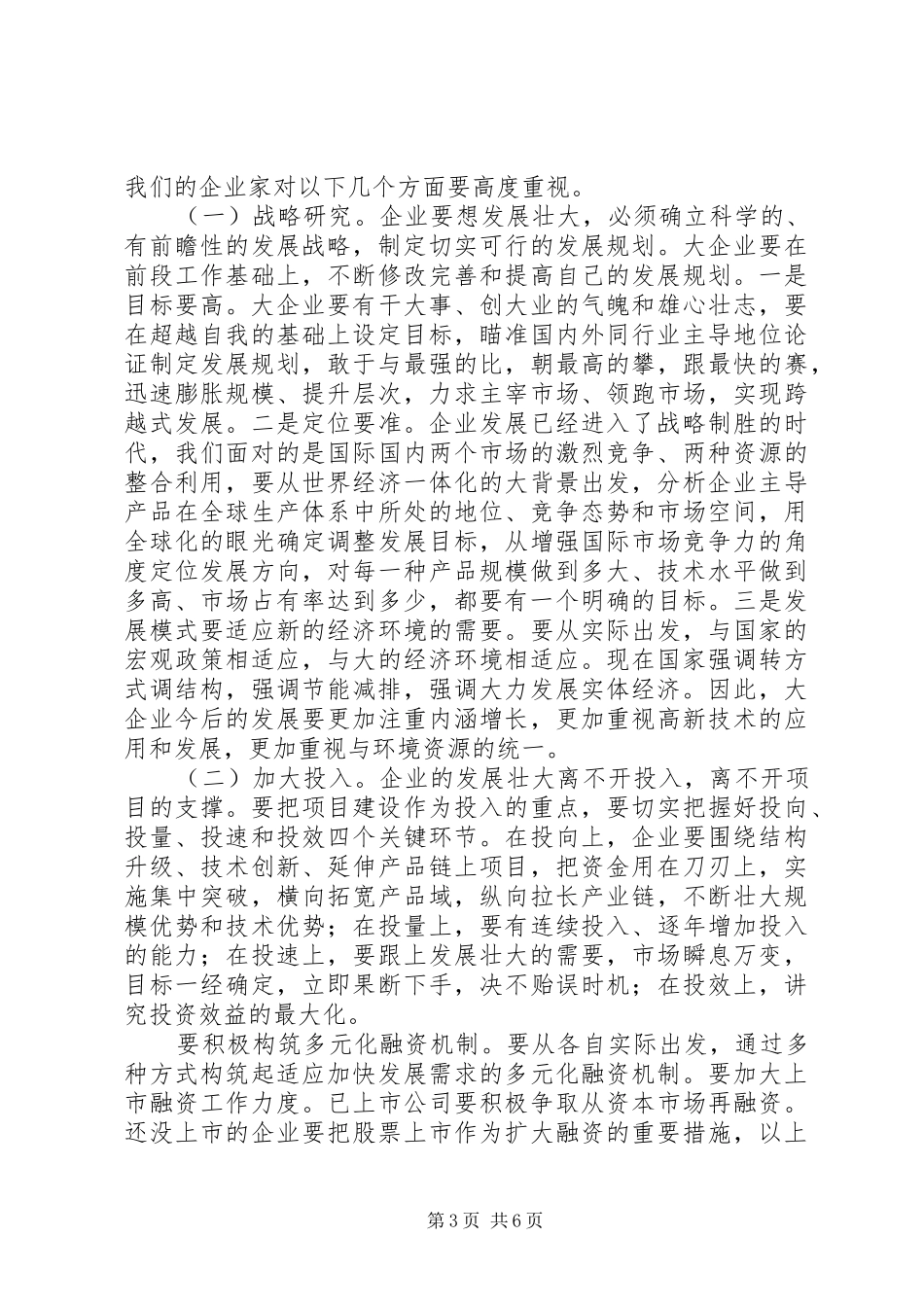 市长在重点工业企业座谈会讲话发言_第3页
