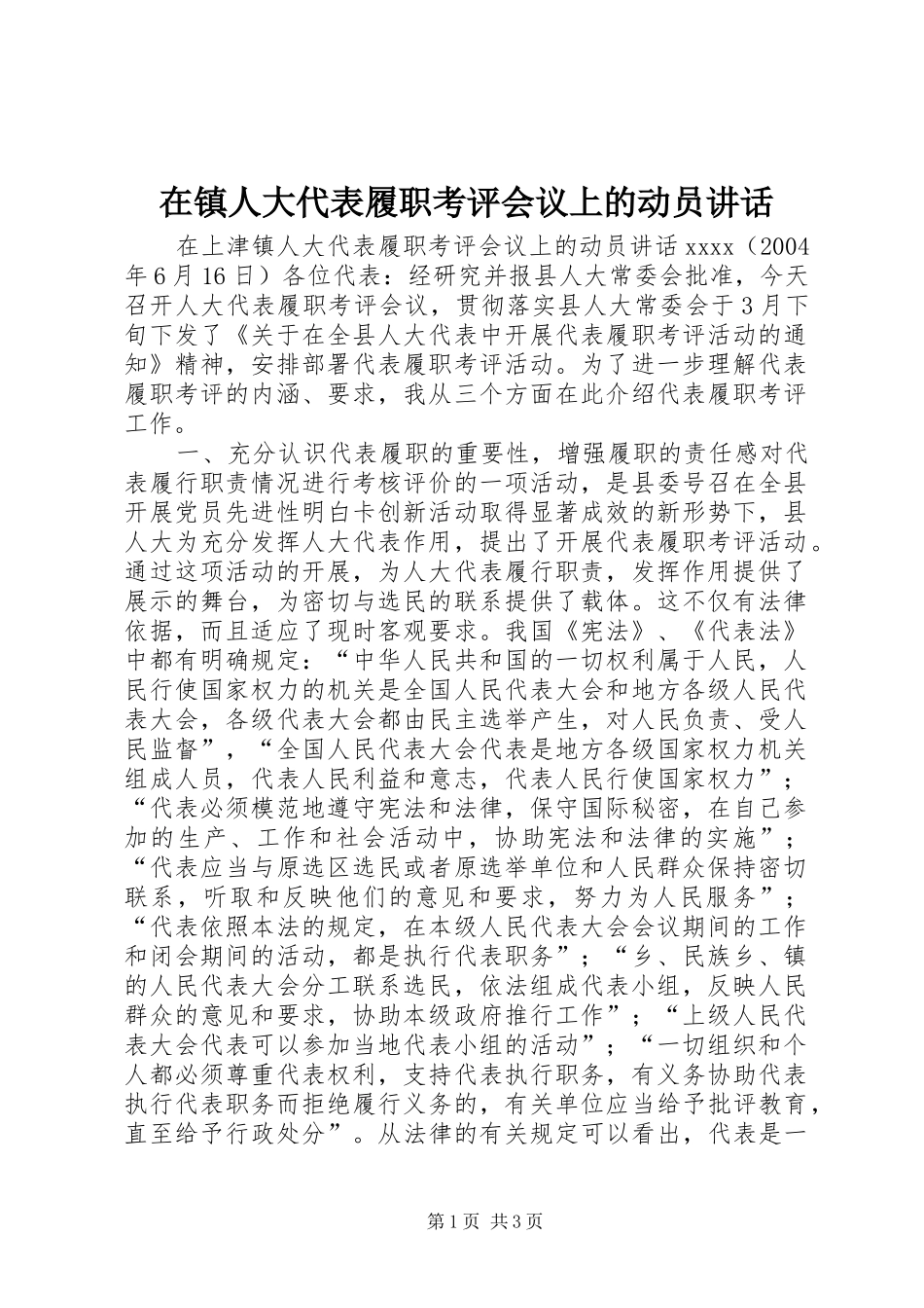 在镇人大代表履职考评会议上的动员讲话发言_第1页
