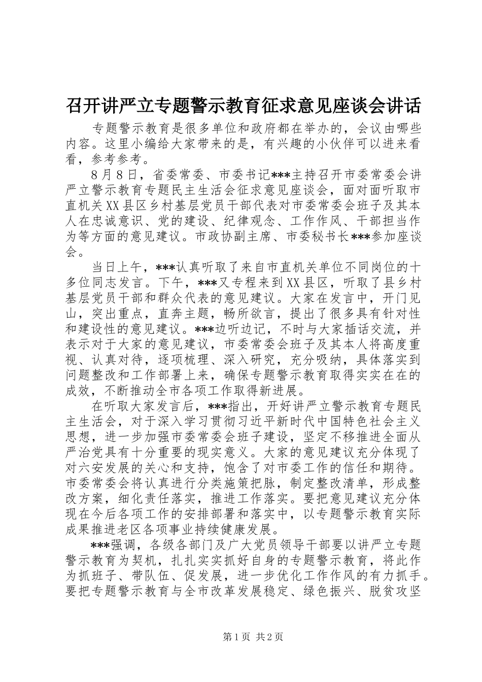召开讲严立专题警示教育征求意见座谈会讲话发言_第1页