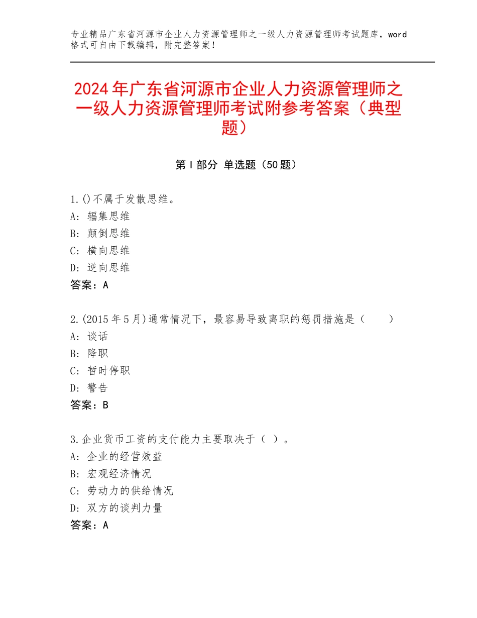 2024年广东省河源市企业人力资源管理师之一级人力资源管理师考试附参考答案（典型题）_第1页